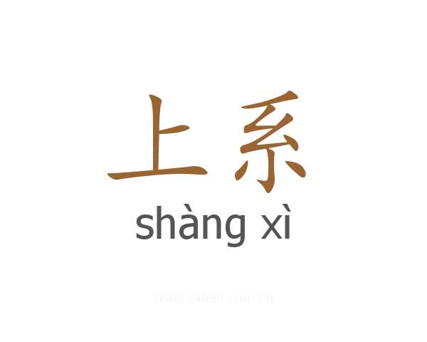 上系