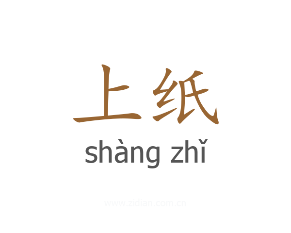 上纸