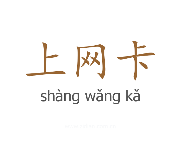 上网卡