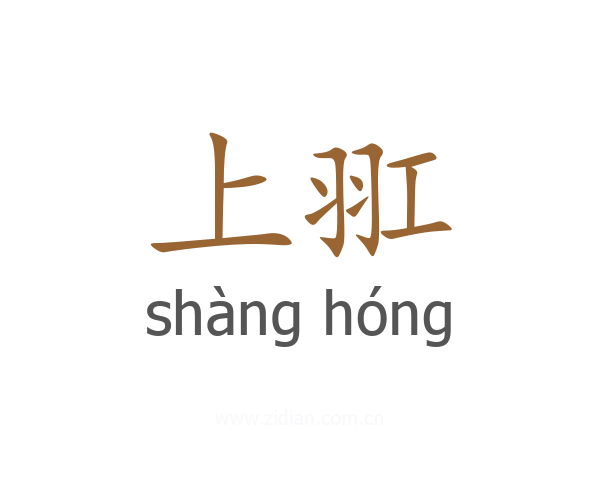 上羾