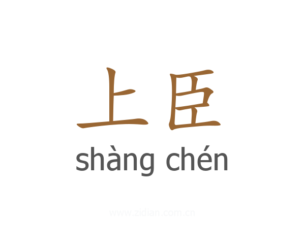 上臣