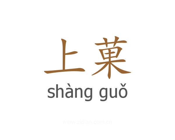 上菓
