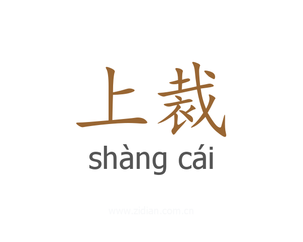上裁