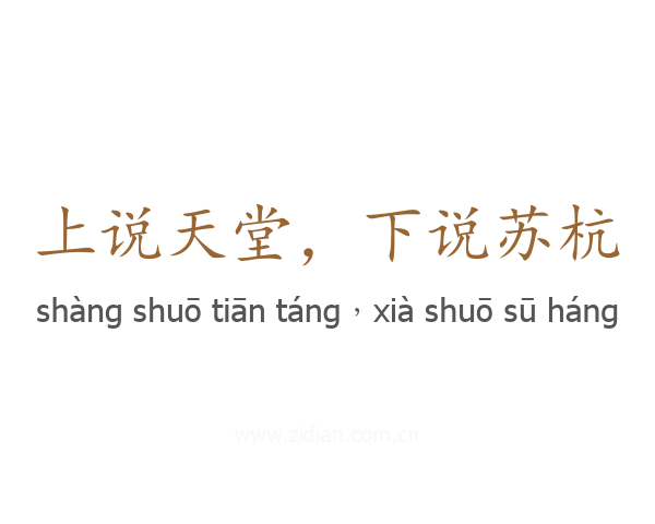 上说天堂，下说苏杭