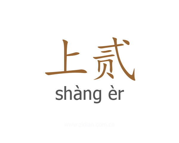 上贰