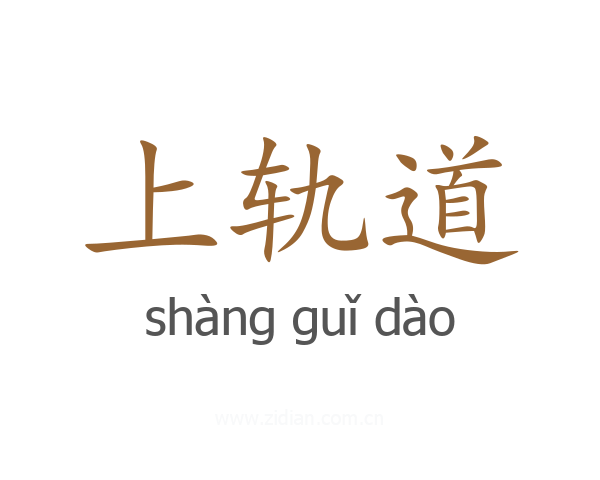 上轨道