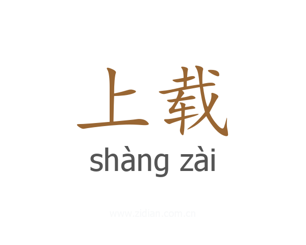 上载