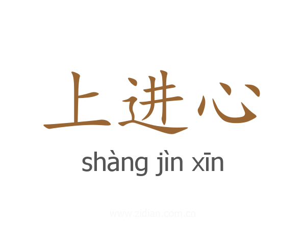 上进心
