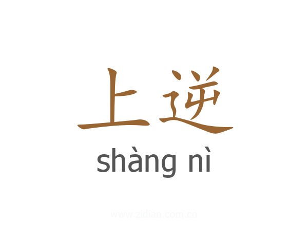上逆