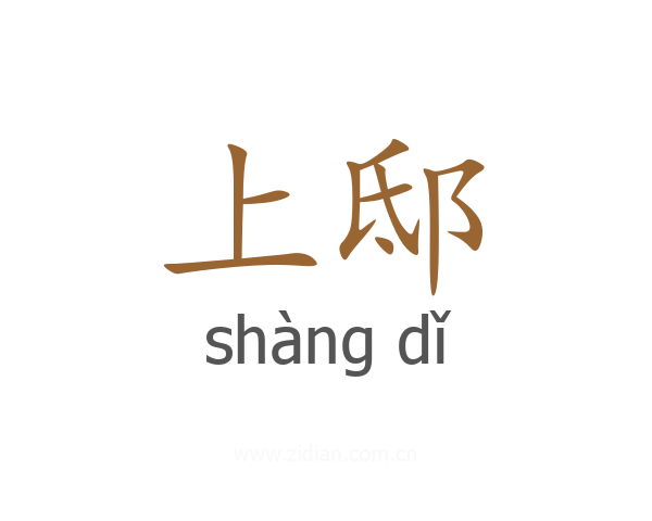 上邸