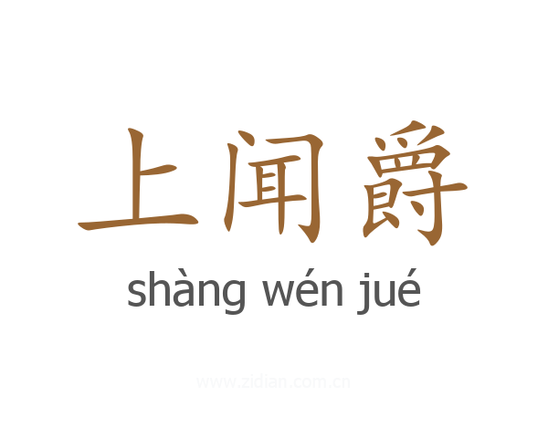 上闻爵