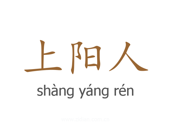 上阳人