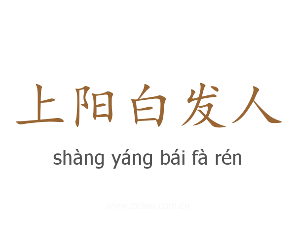 上阳白发人