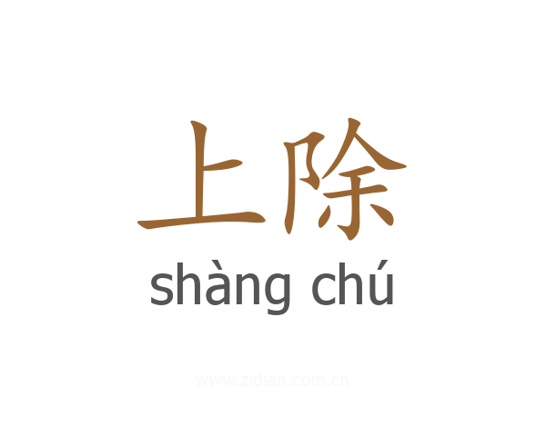上除