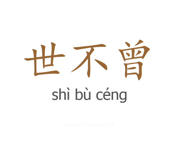 世不曾