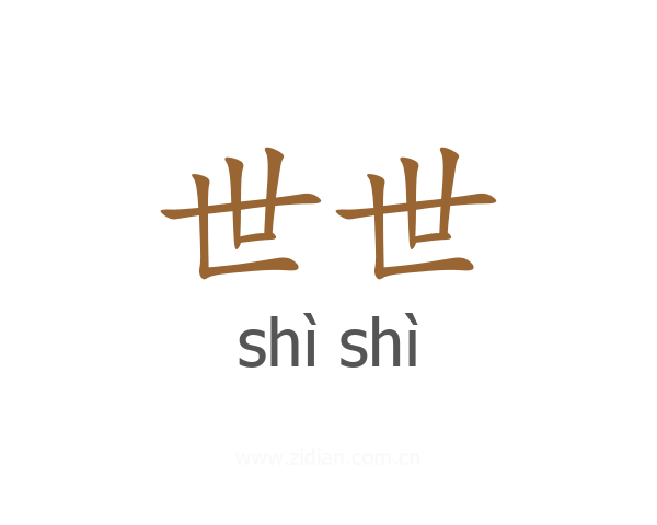 世世