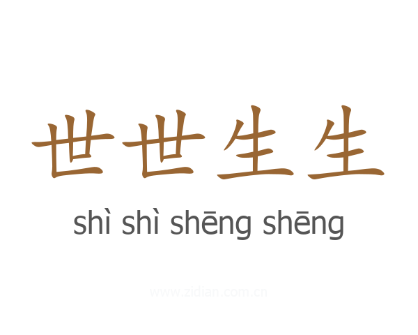 世世生生