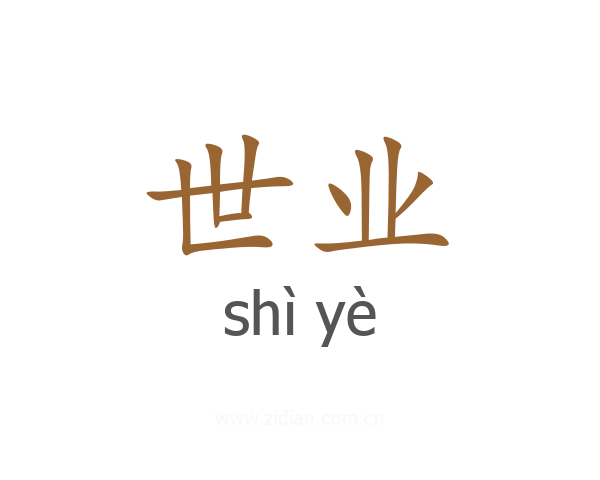 世业