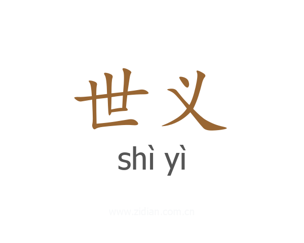 世义