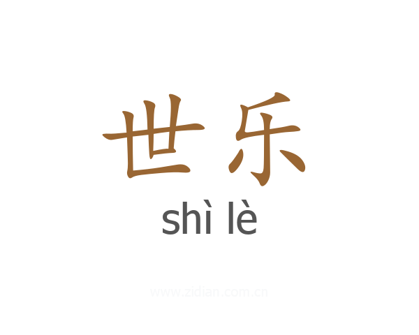 世乐
