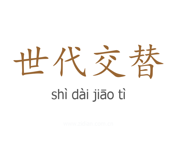 世代交替