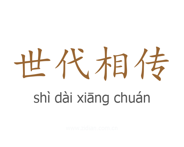 世代相传