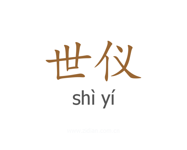 世仪