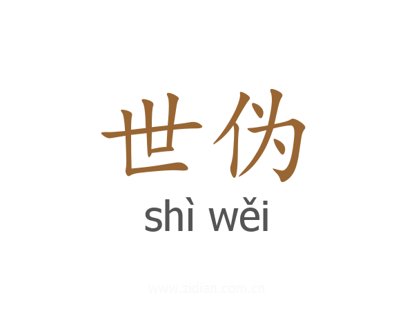 世伪