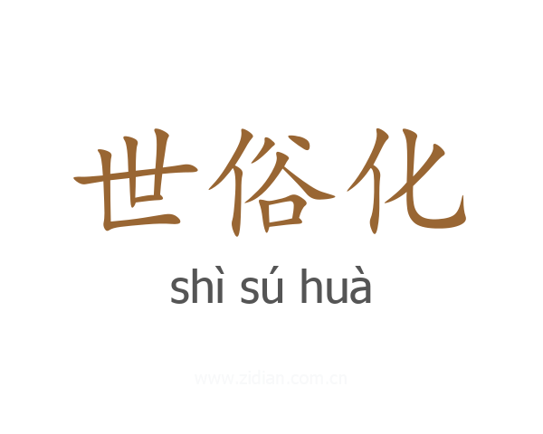 世俗化