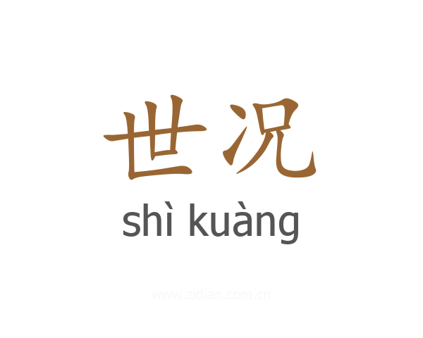 世况