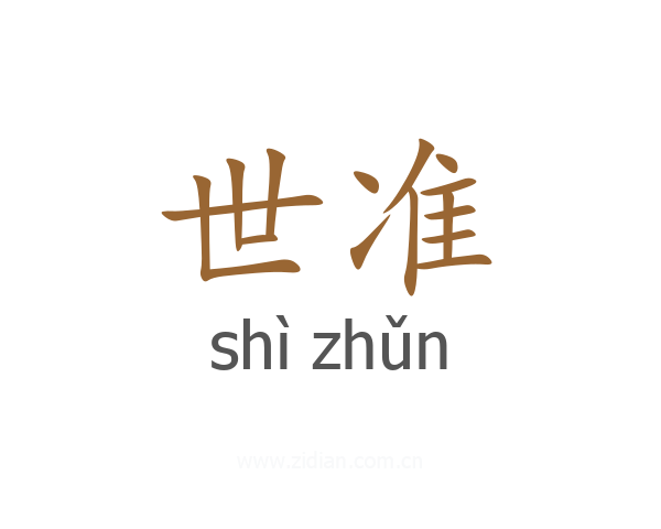 世准