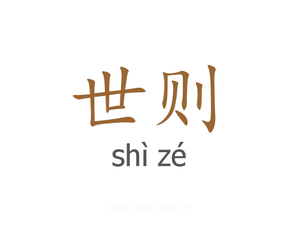 世则