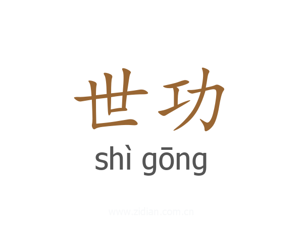 世功