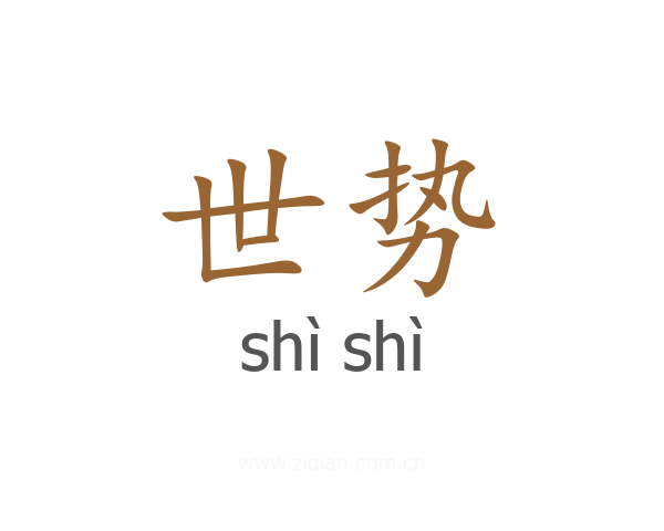 世势