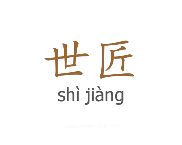 世匠
