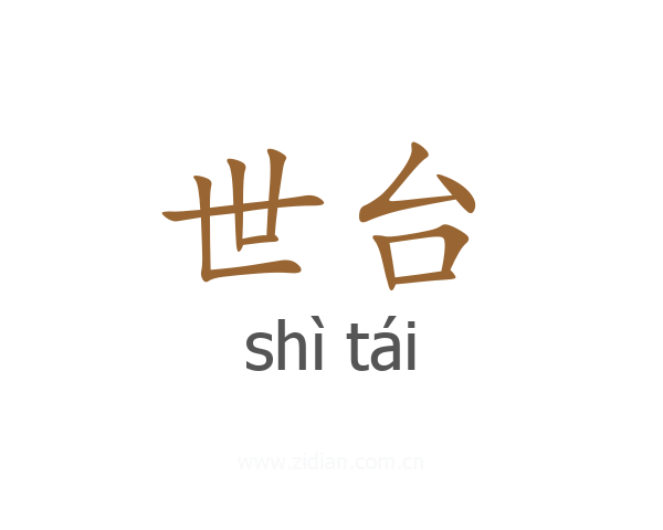 世台