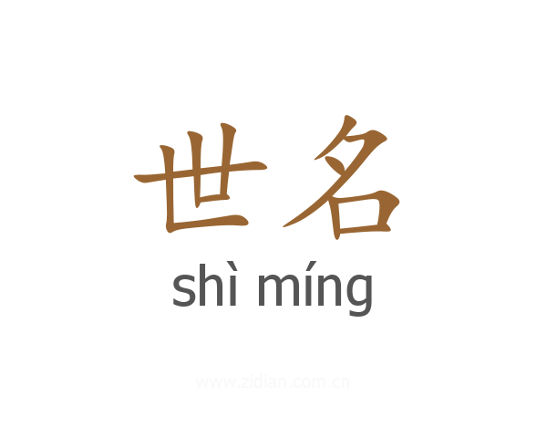 世名