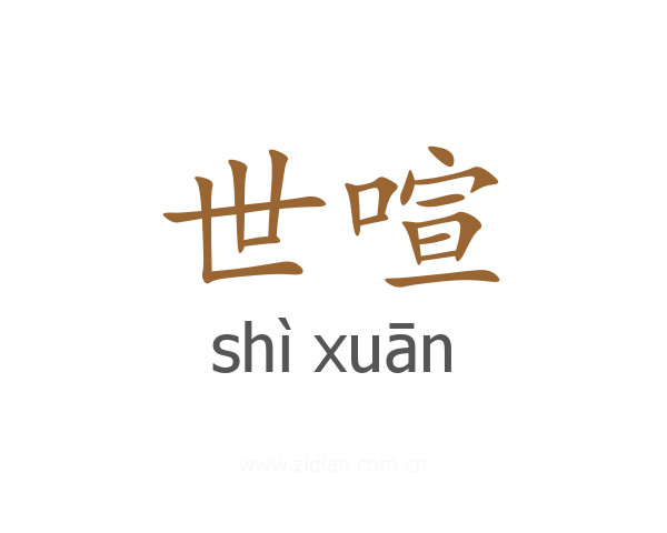世喧