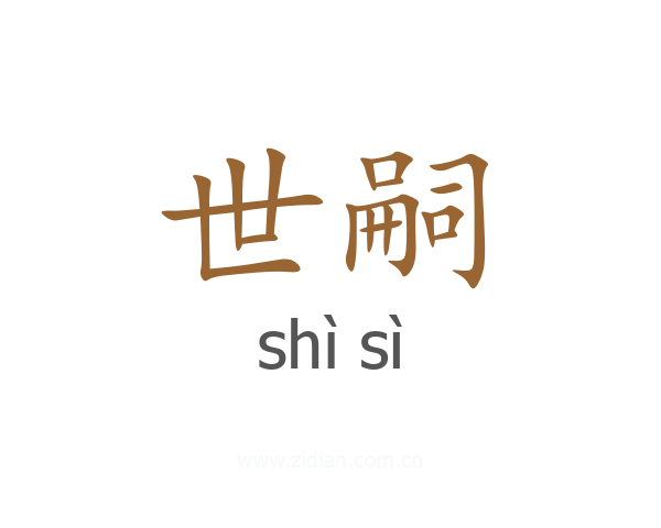 世嗣