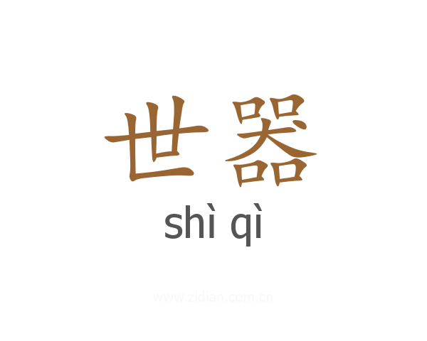 世器
