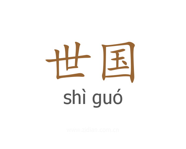 世国