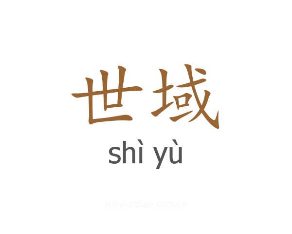 世域