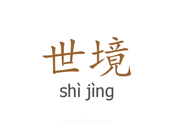 世境