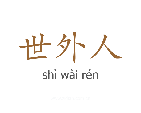 世外人