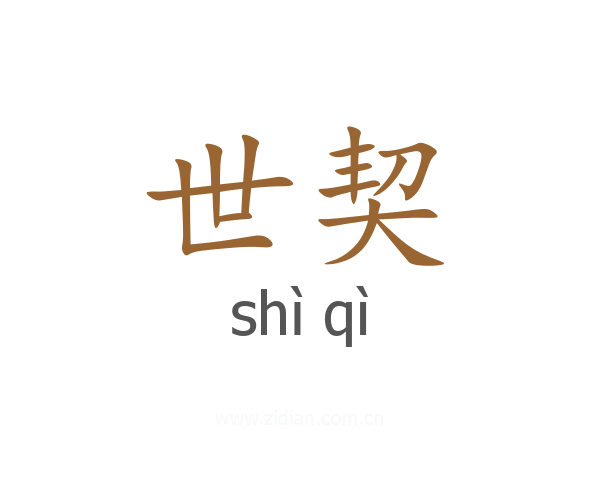世契