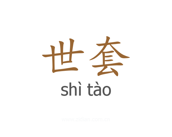 世套