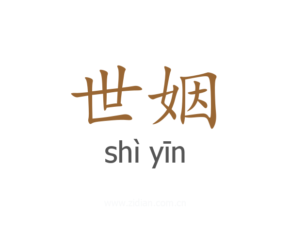 世姻