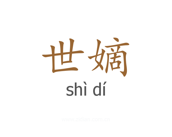 世嫡