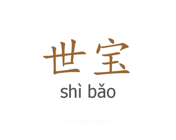 世宝