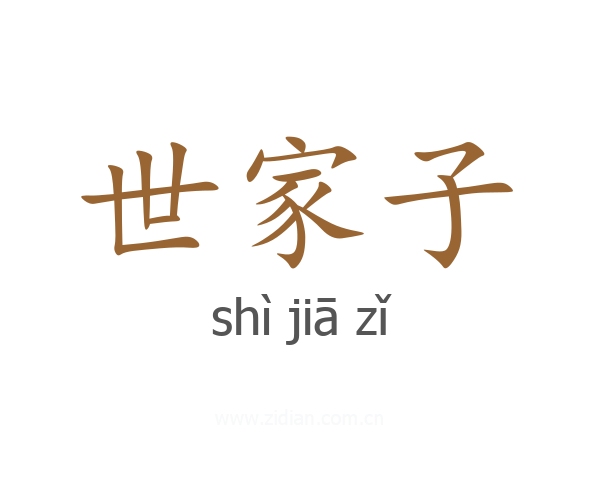 世家子